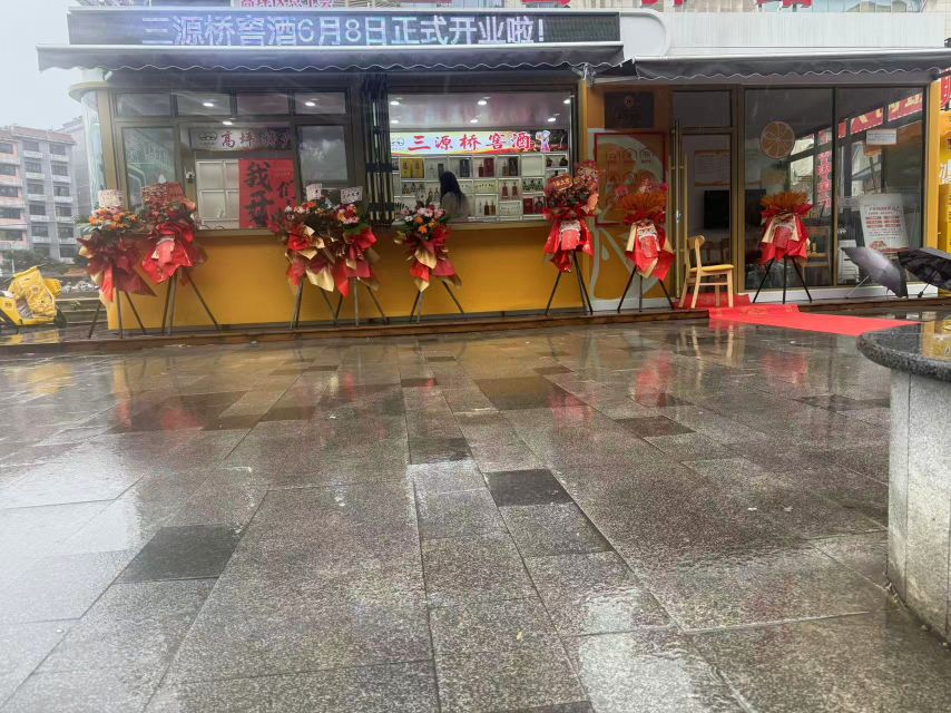 三源桥窖酒2店
