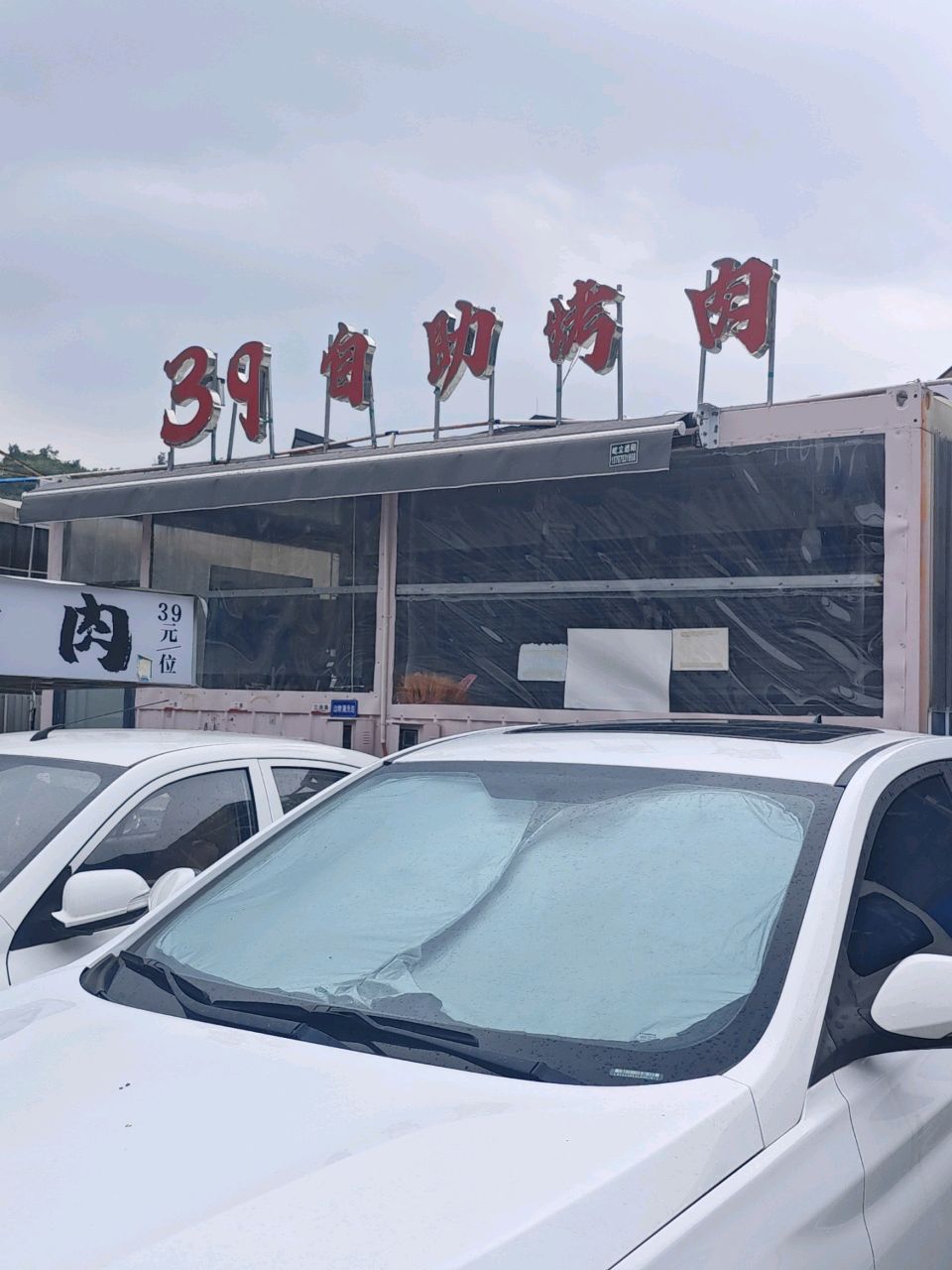 39自助烤肉
