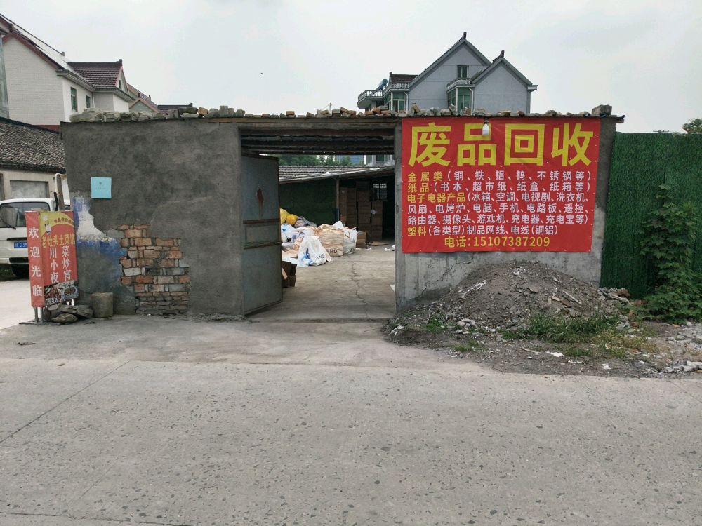 废品回收