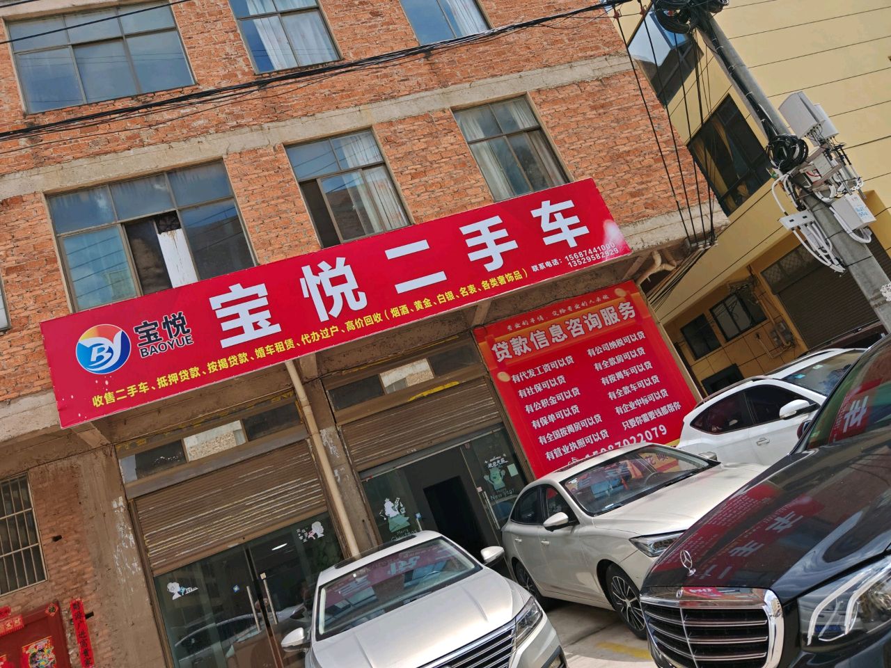 宝悦二手车批发中心