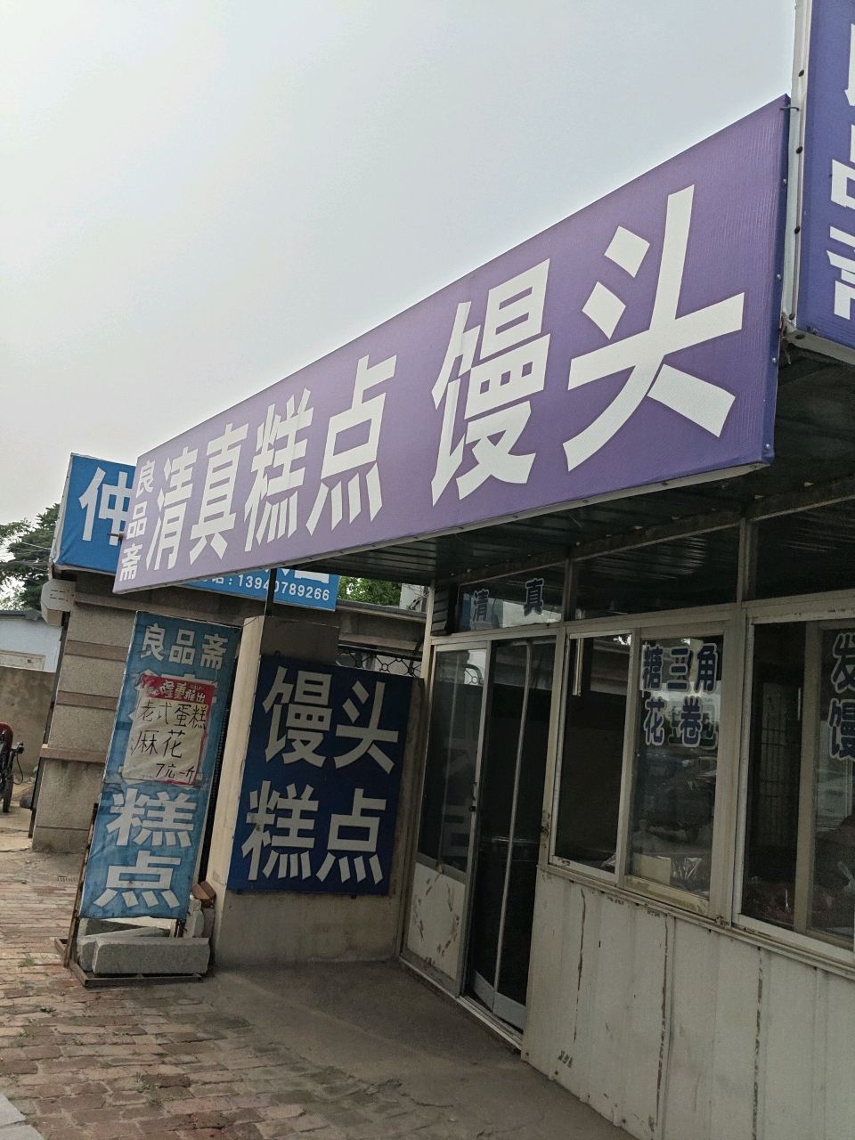 良品斋清真糕点馒头