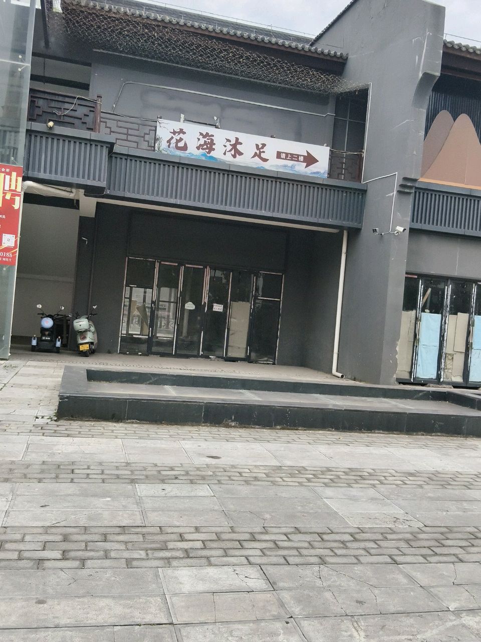 花海沐足