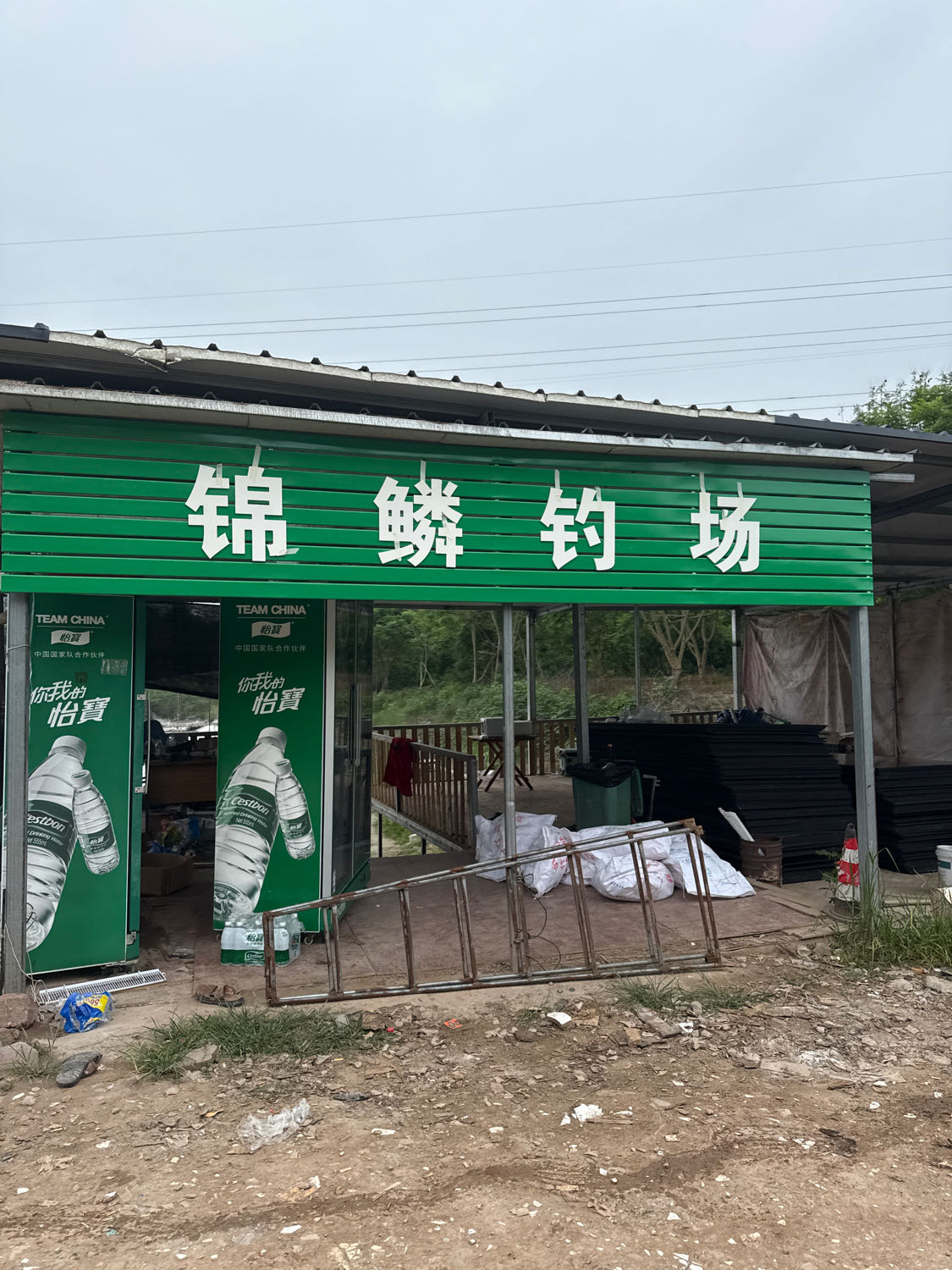 锦鳞钓场