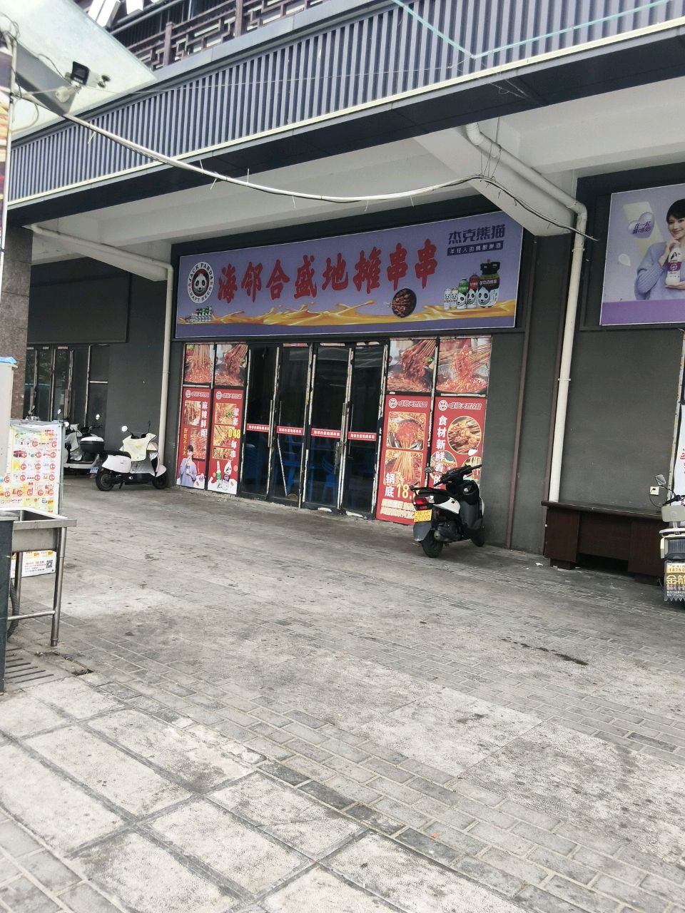 海邻合盛烧烤