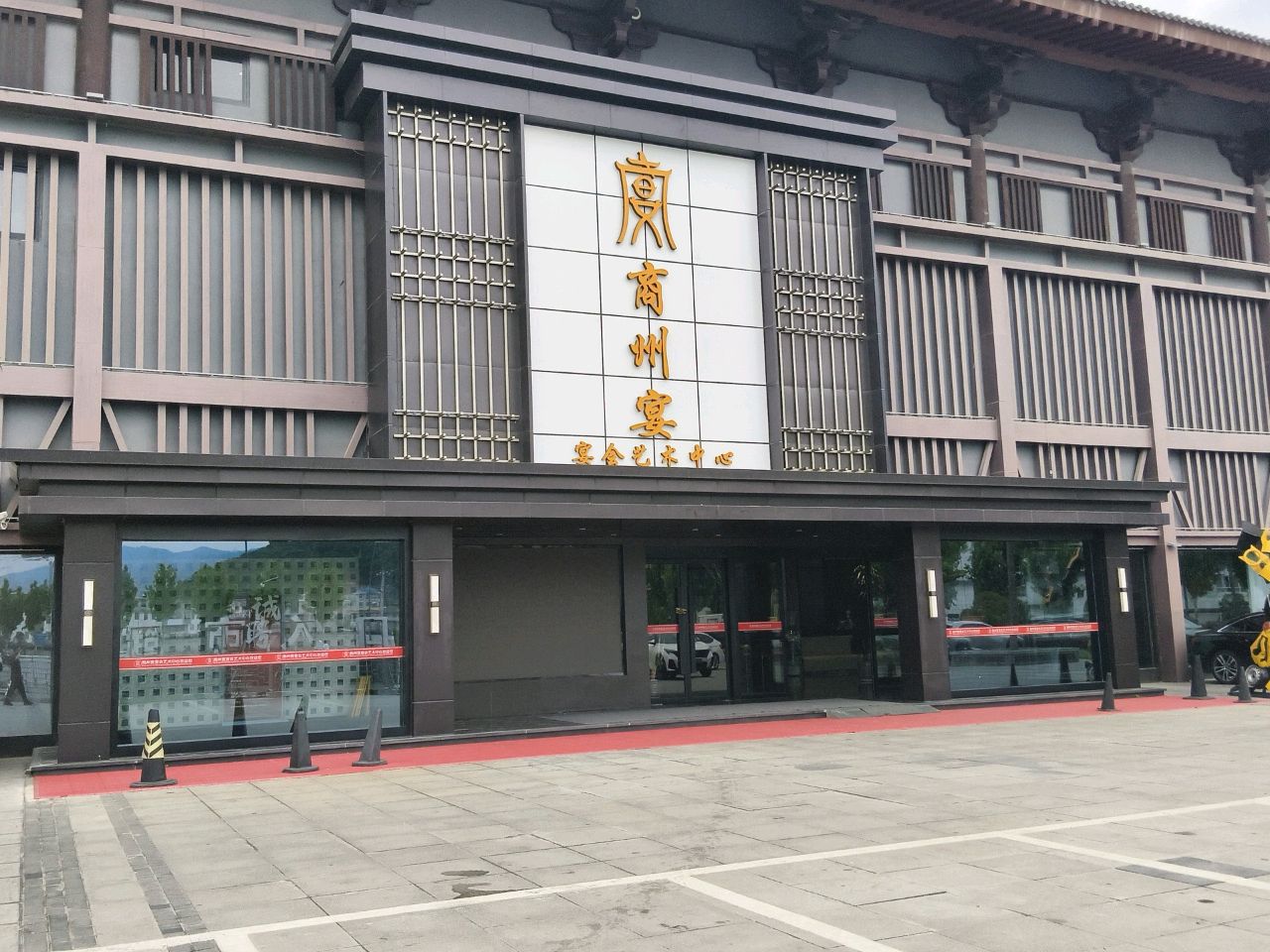 商州宴宴会艺术中心