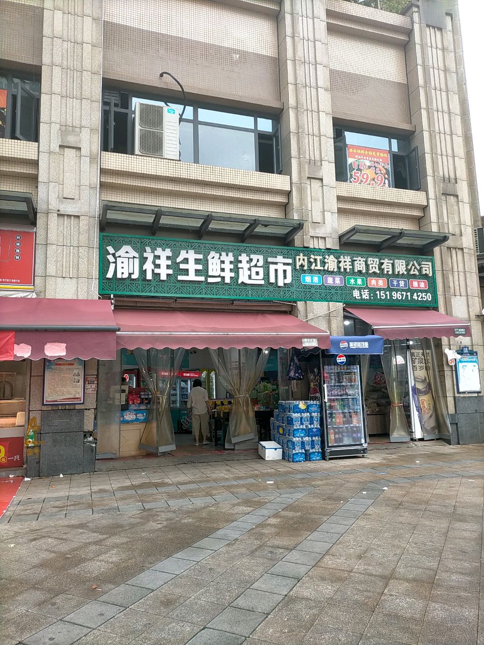 渝祥生鲜超市