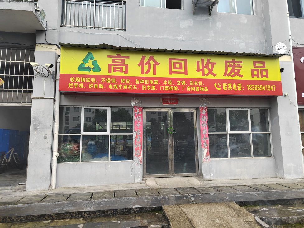高价回收废品