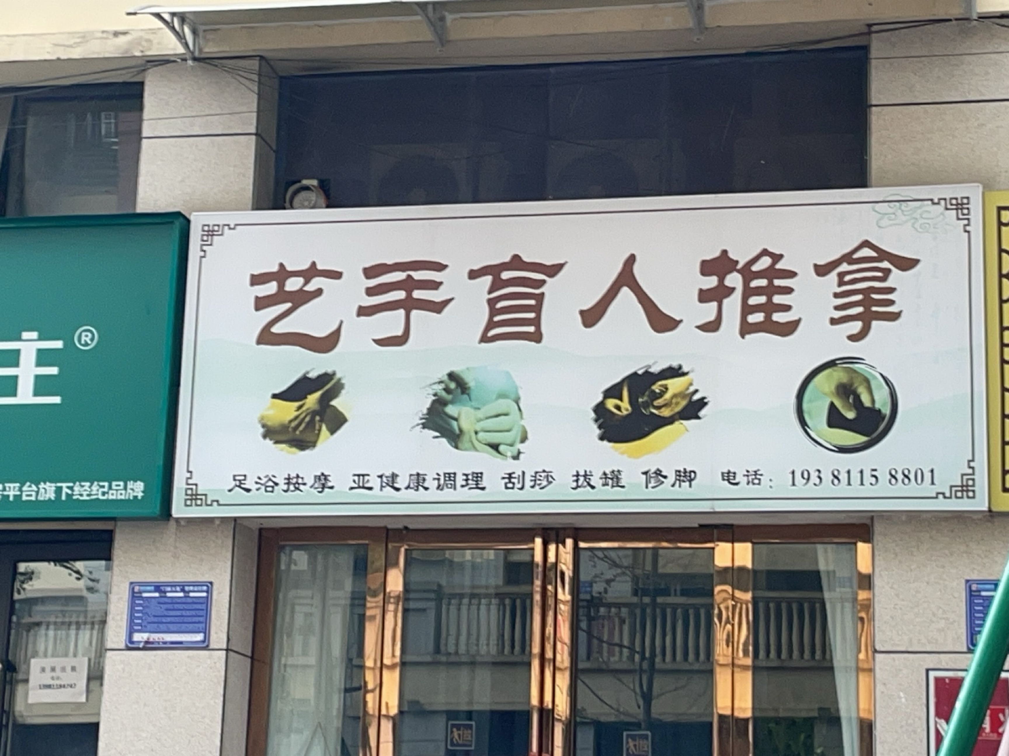 艺手盲人推拿