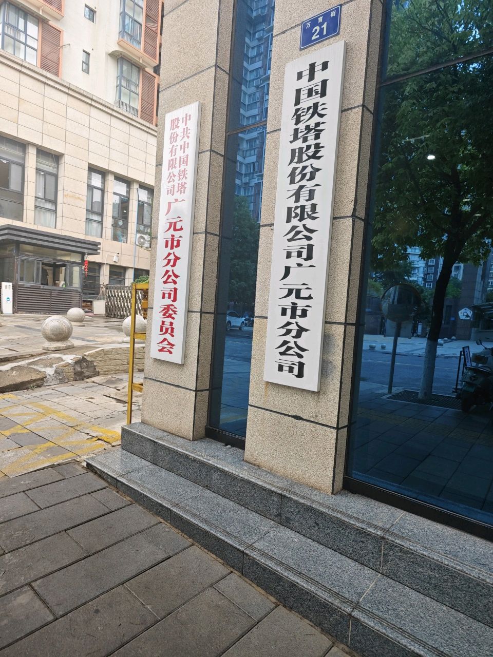 中国铁塔股份有限公司(广元市分公司)