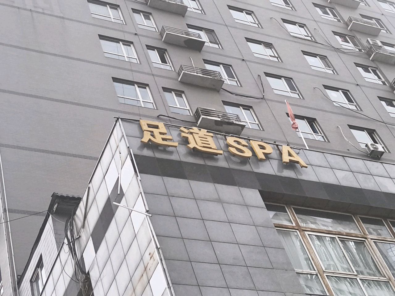 足道SPA