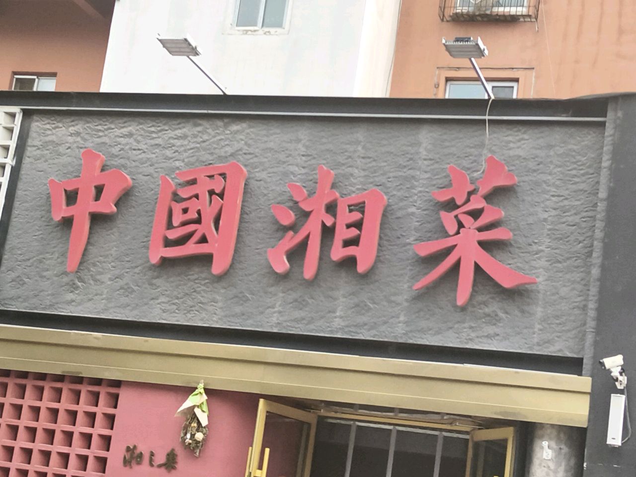 中国湘菜