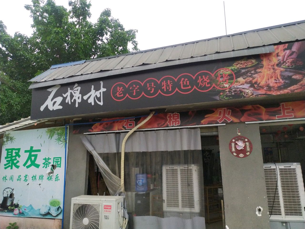 石棉村·石棉火上飘特色烤肉(新夜市店)