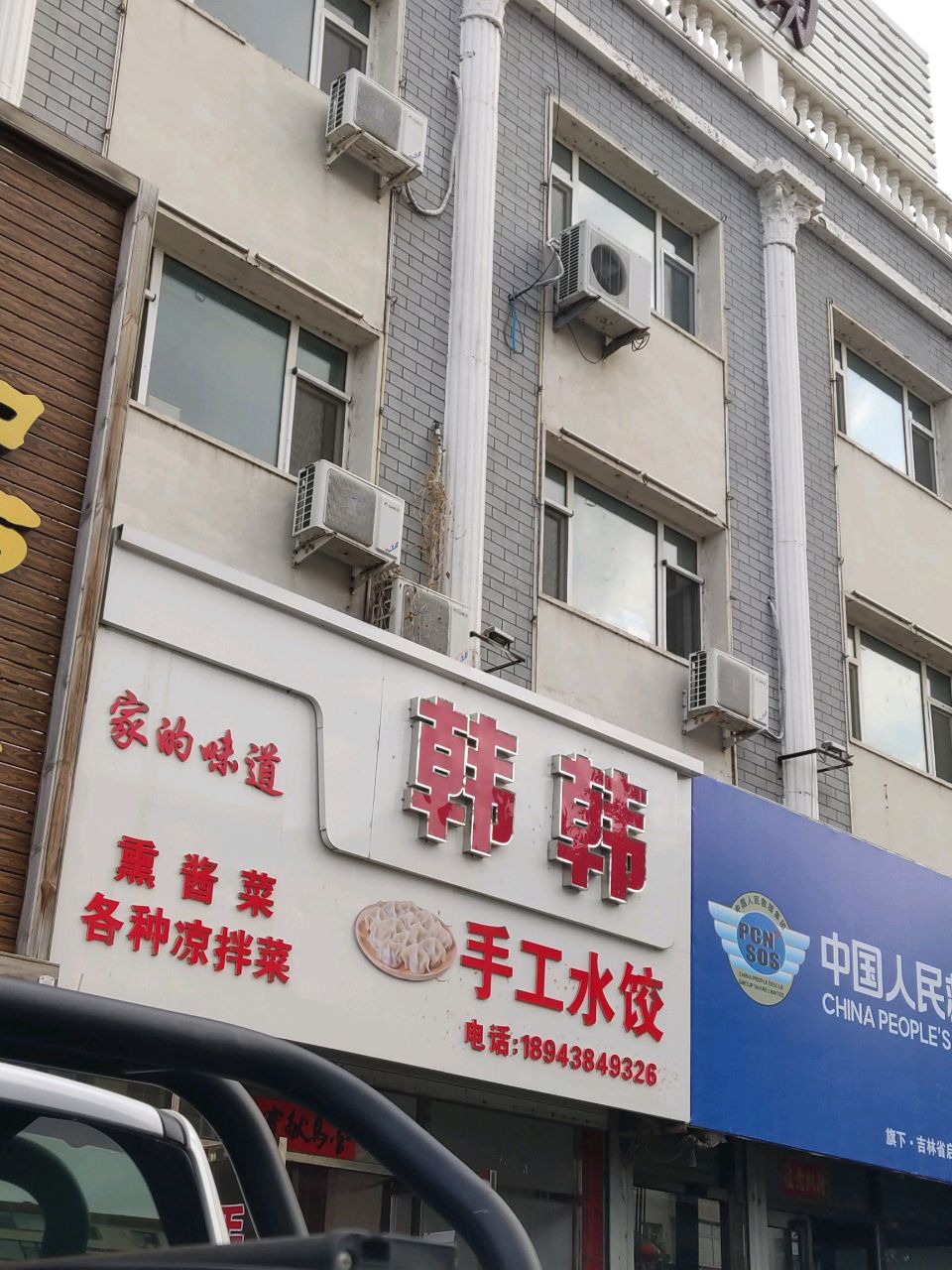 韩韩手工水饺
