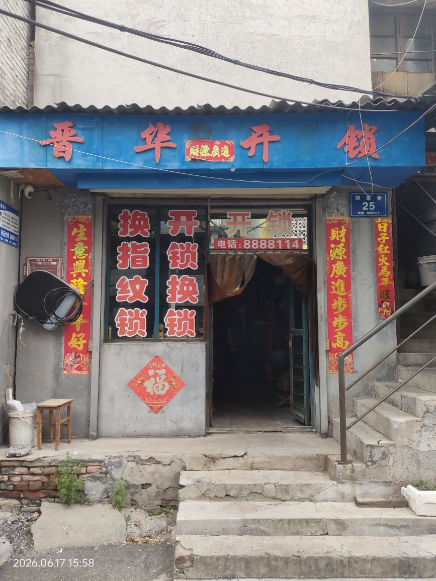 晋华开锁公司(五一路店)