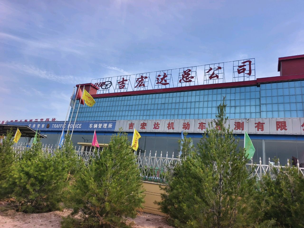 吉宏达机动车检测中心