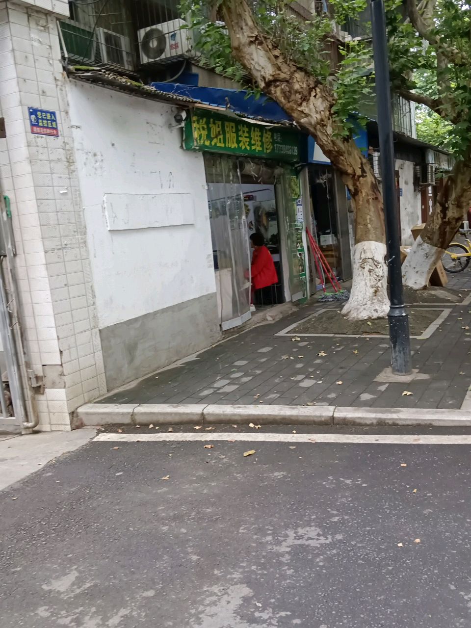 税姐服装维修