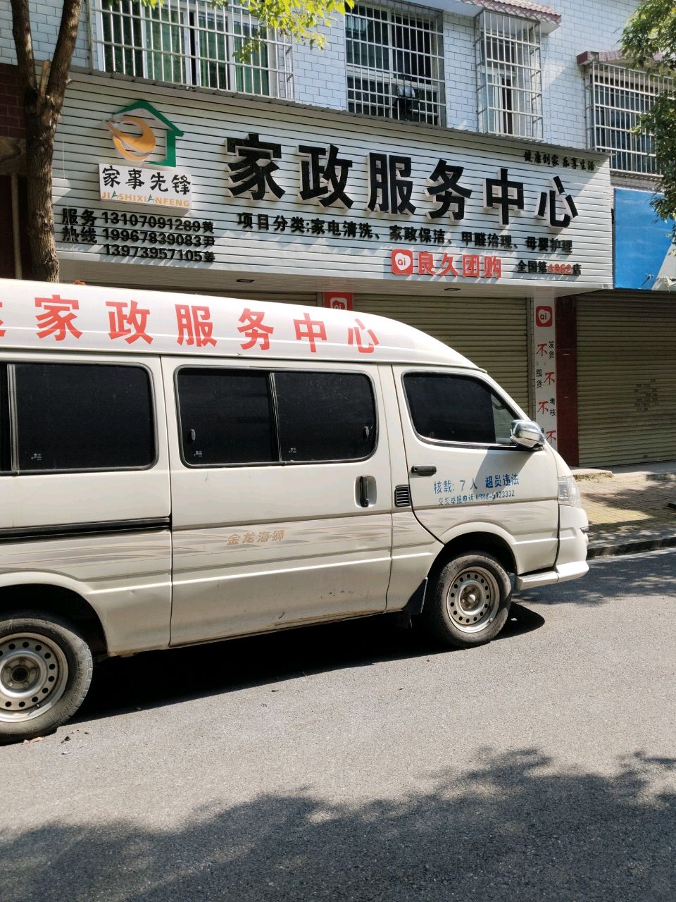家事先锋家政服务中心(兴和大道店)