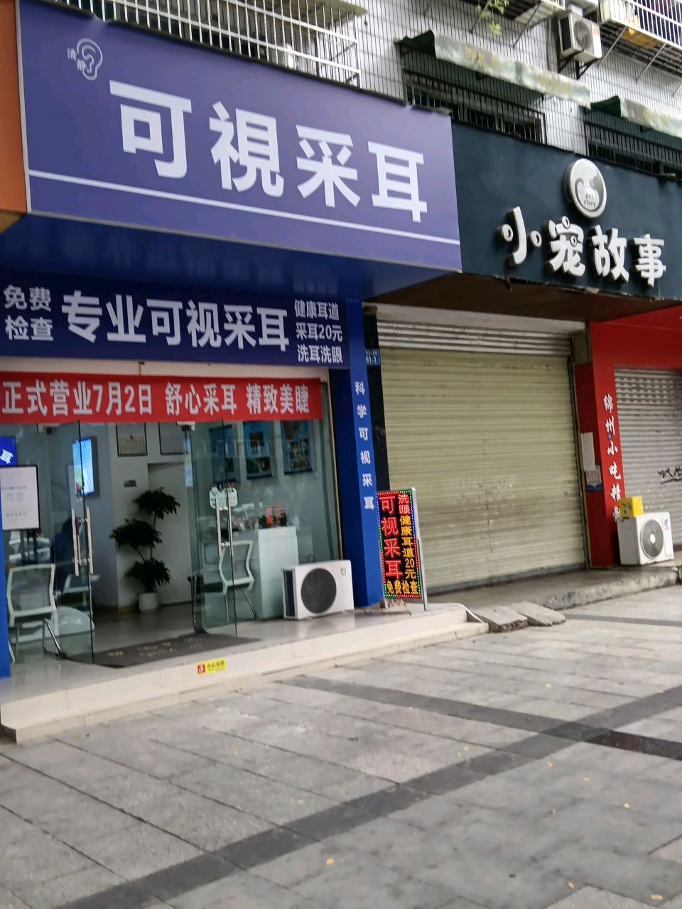 可视采耳