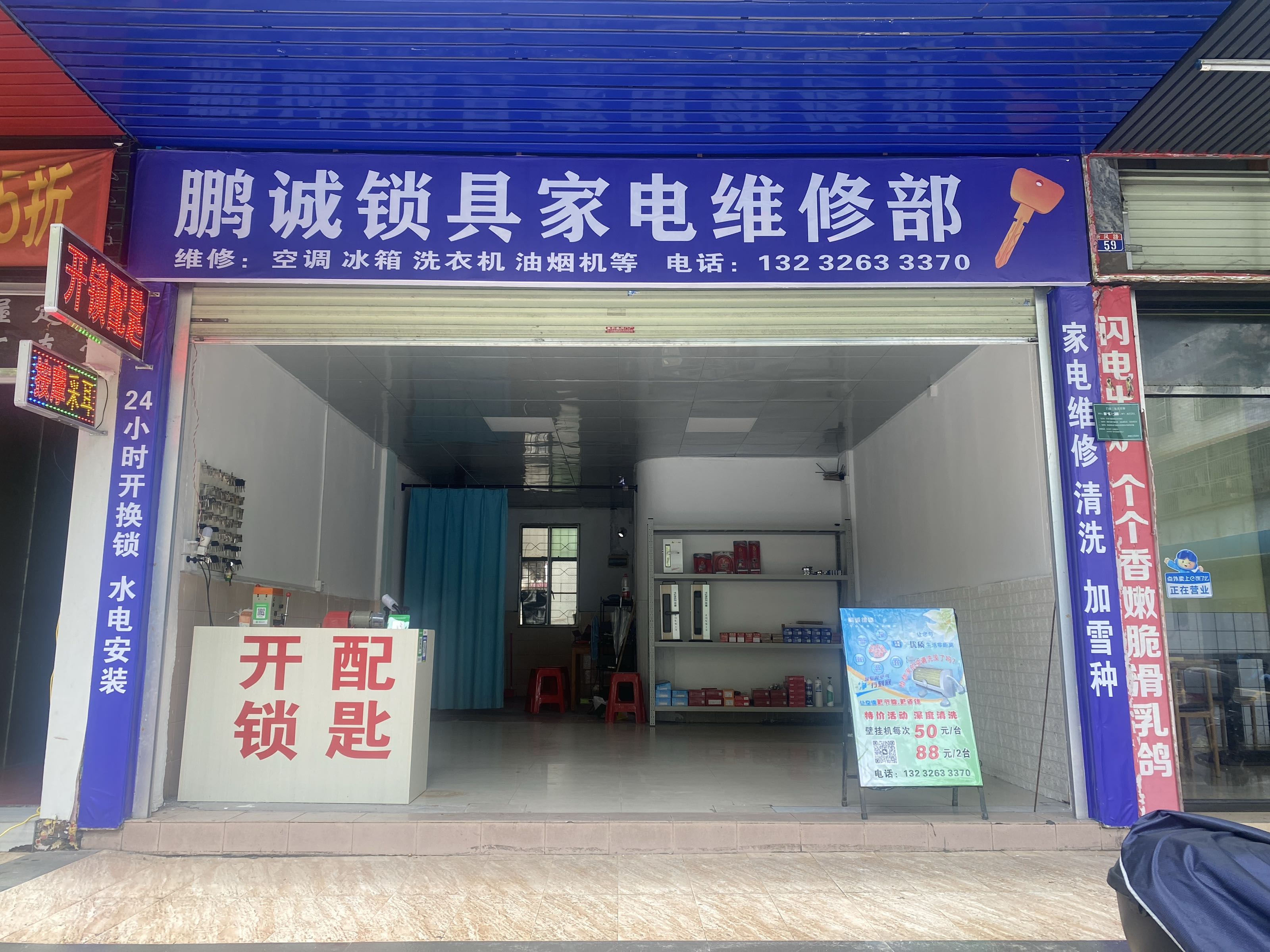 鹏诚锁具家电维修部