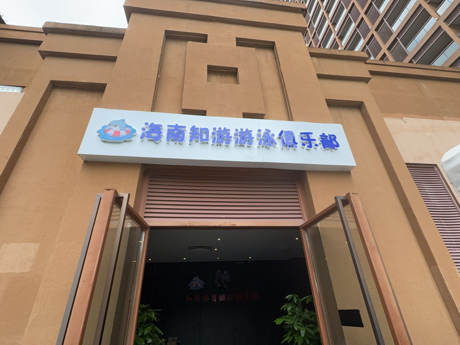 知游游泳俱乐部