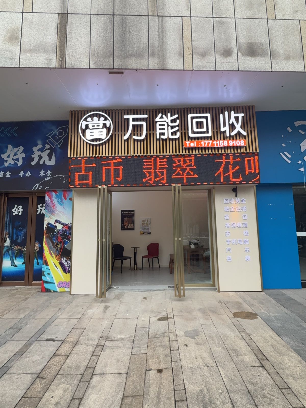 腾亿寄卖-万能回收