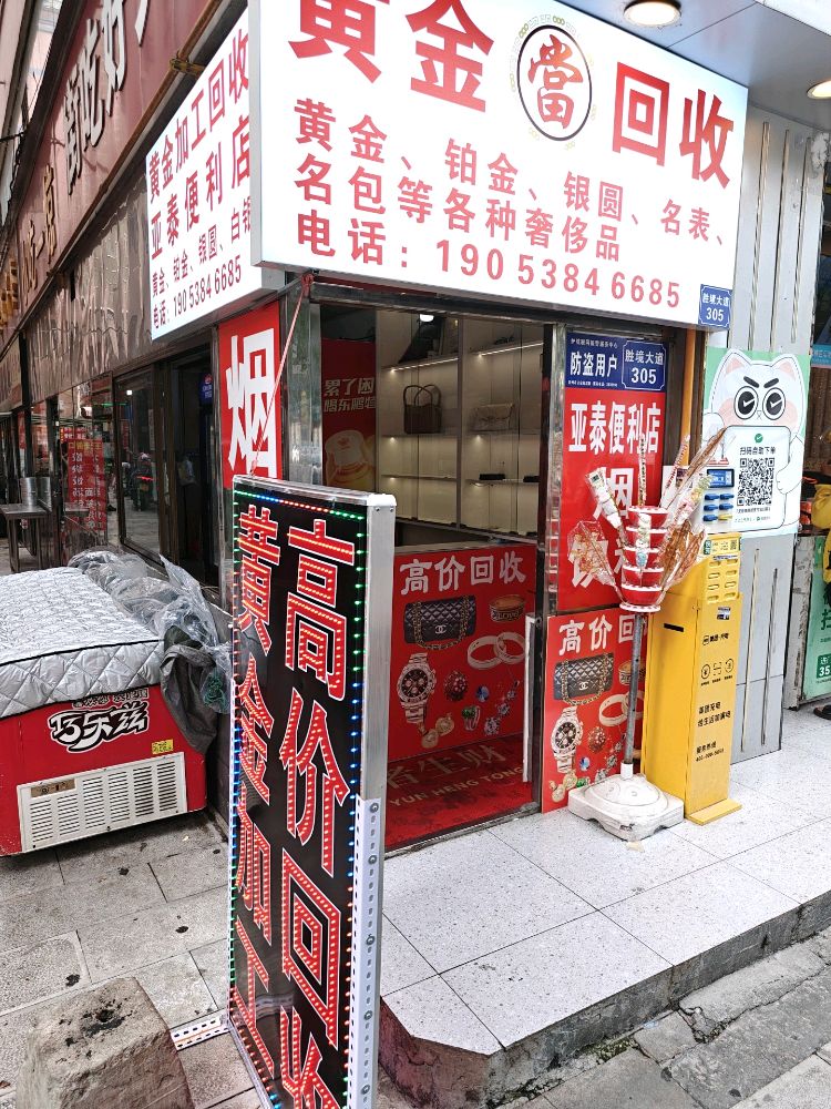 黄金回收