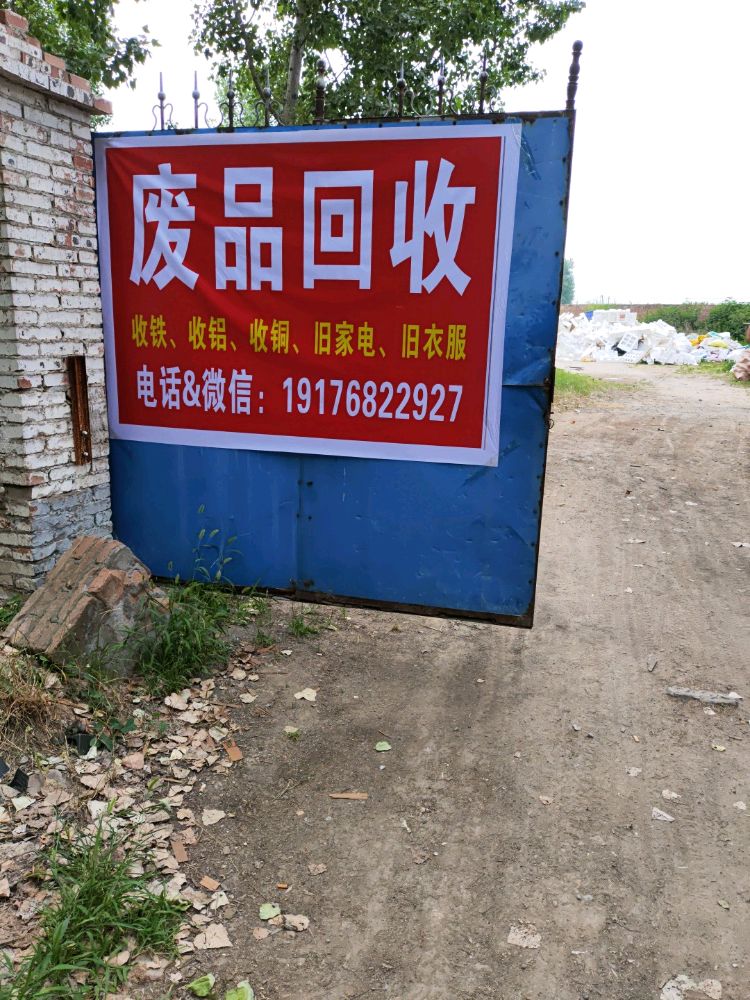 废品回收
