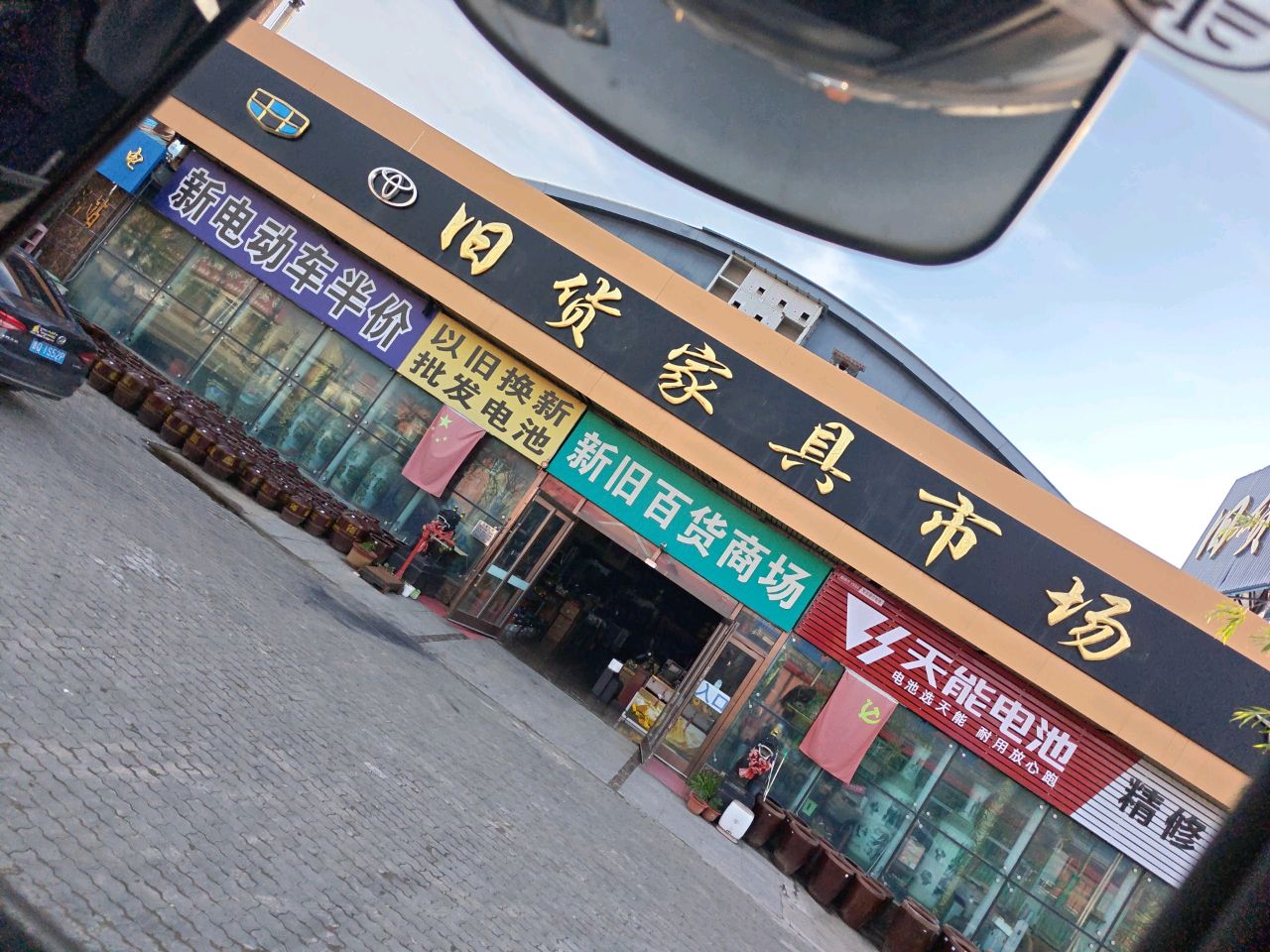 孤家子旧货市场
