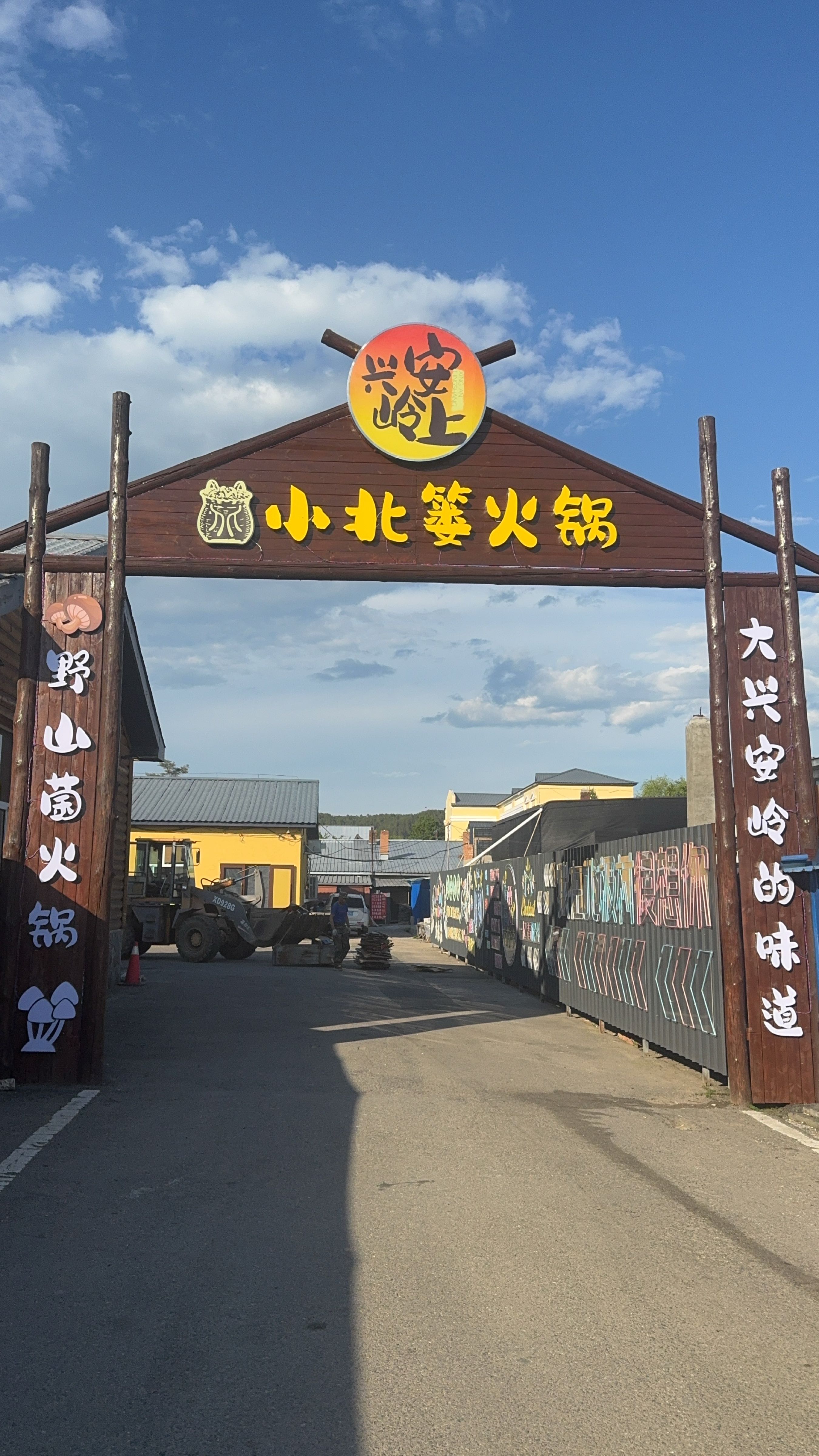 漠河市北极村小北篓山野火锅