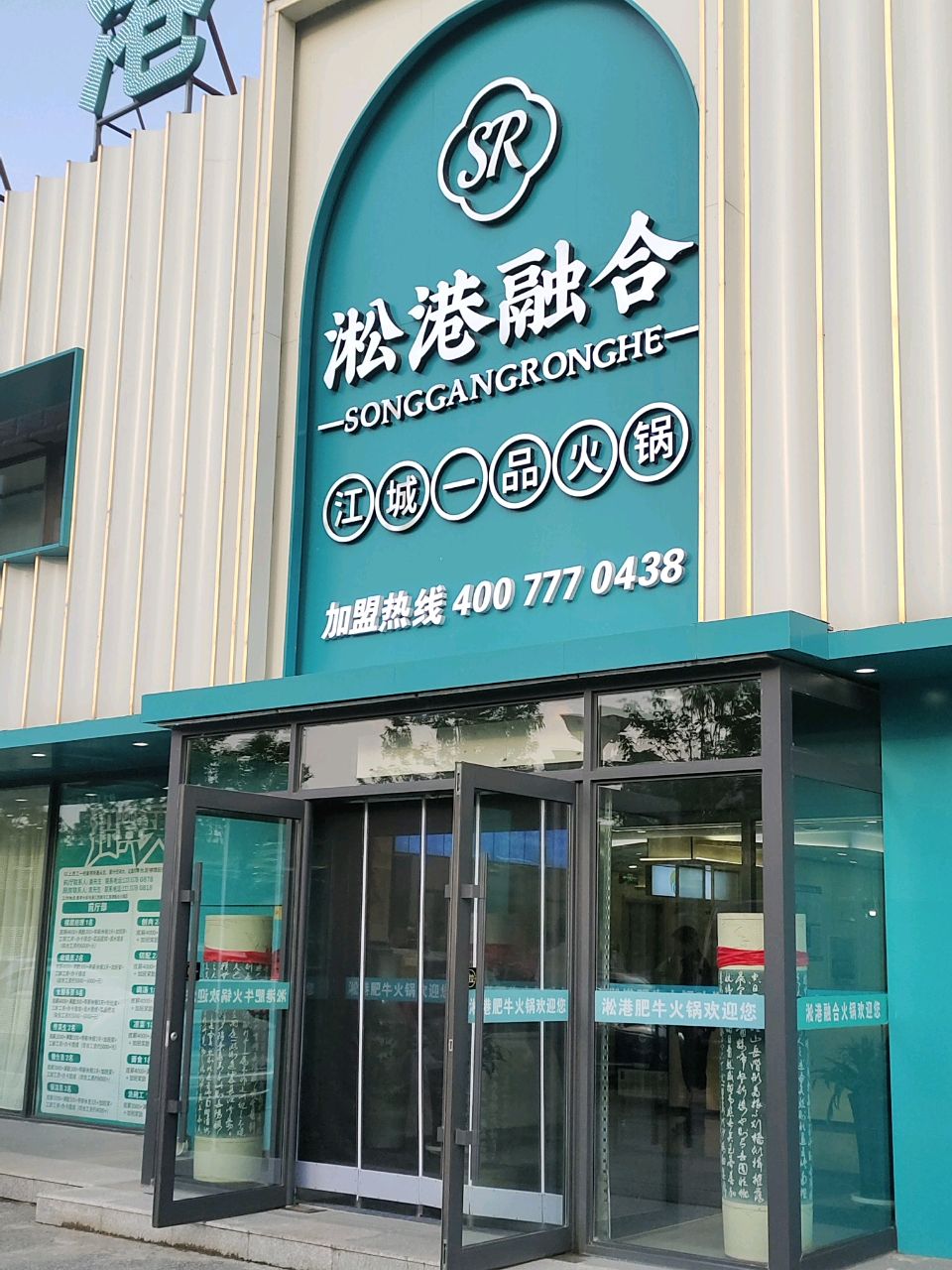 淞港融合火锅(大连嘉园店)