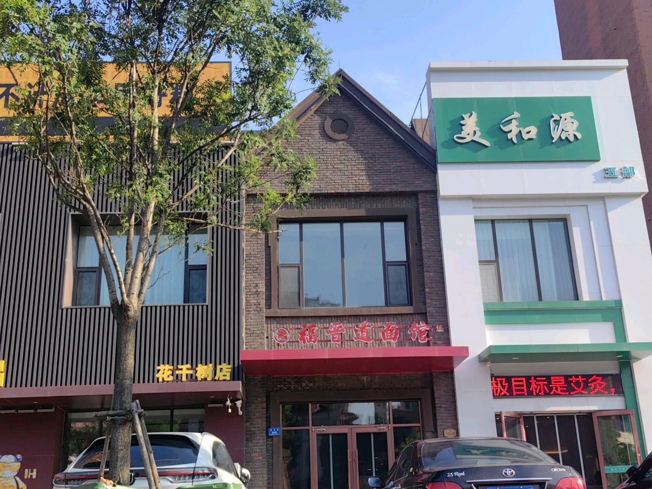 大同花千树美和源