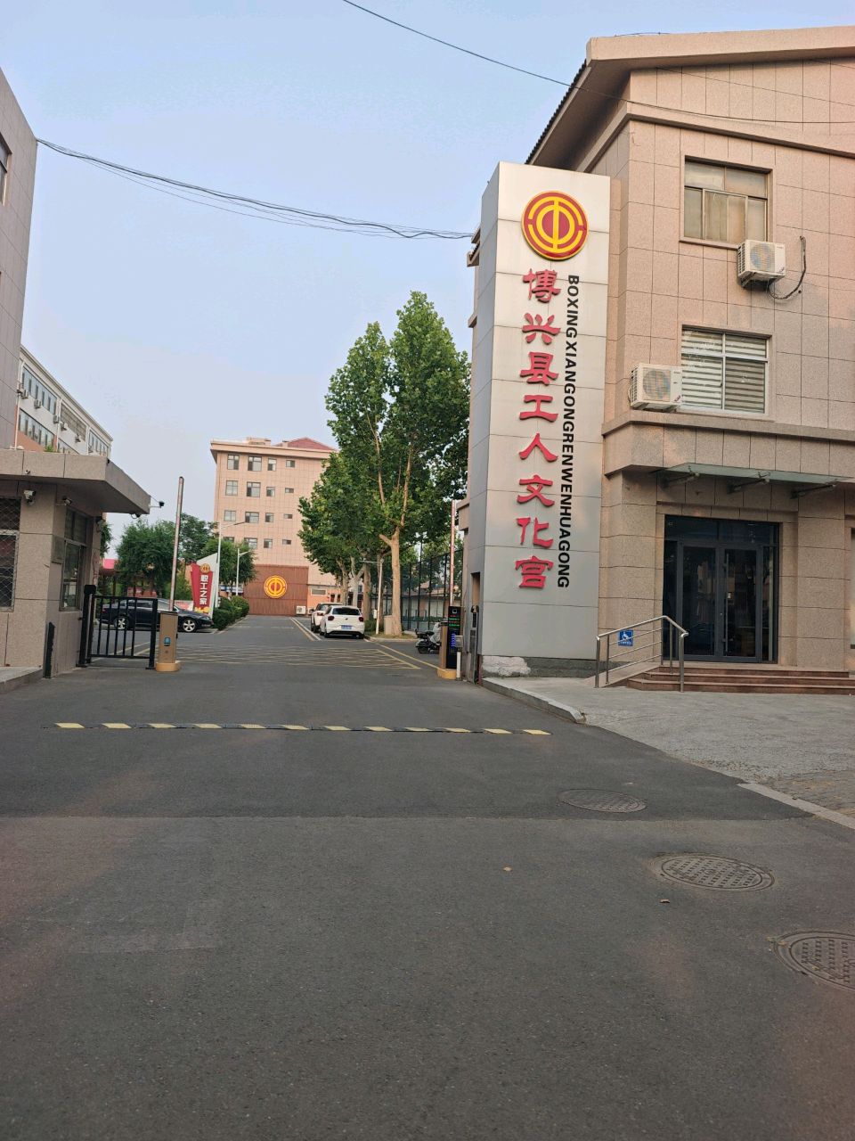 博兴县工人文化宫
