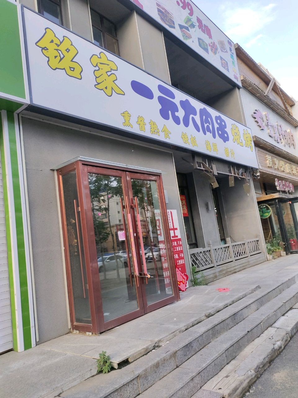 铭家烧烤店