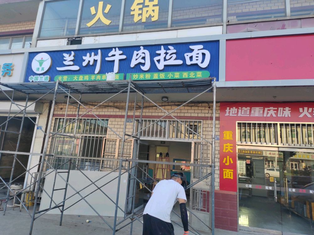 清真兰遇兰州牛肉面