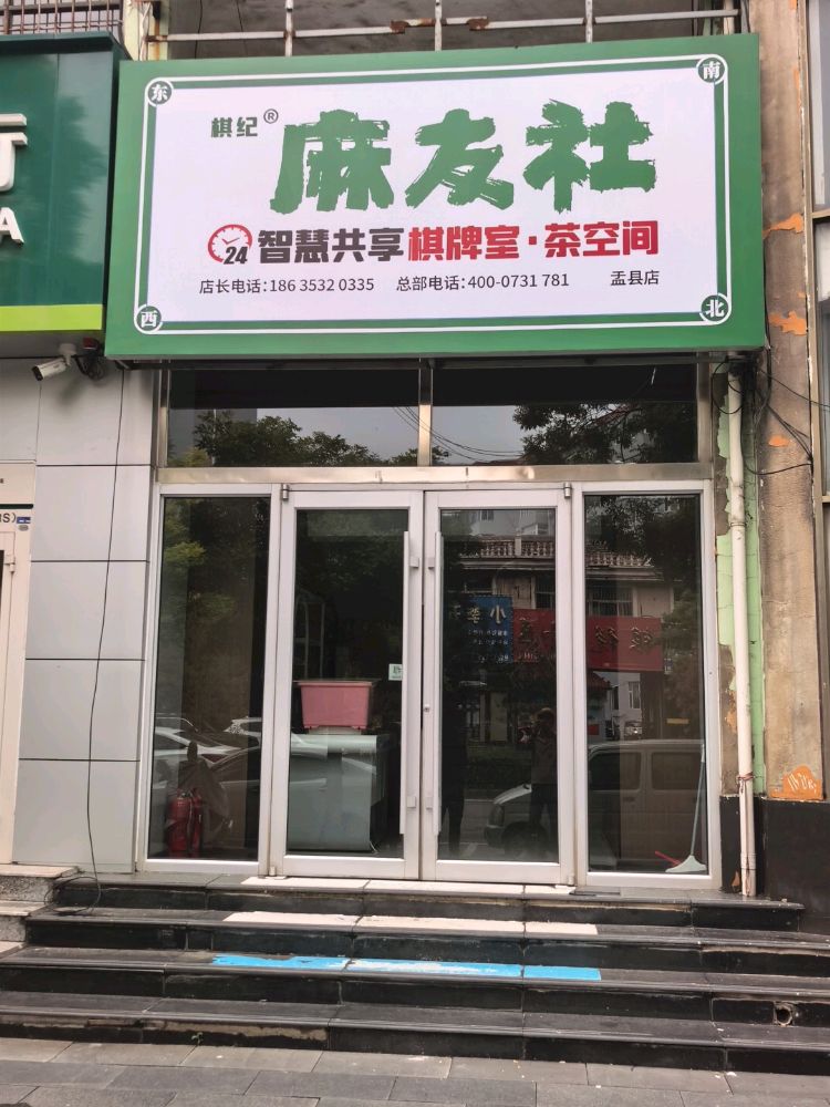 麻友社