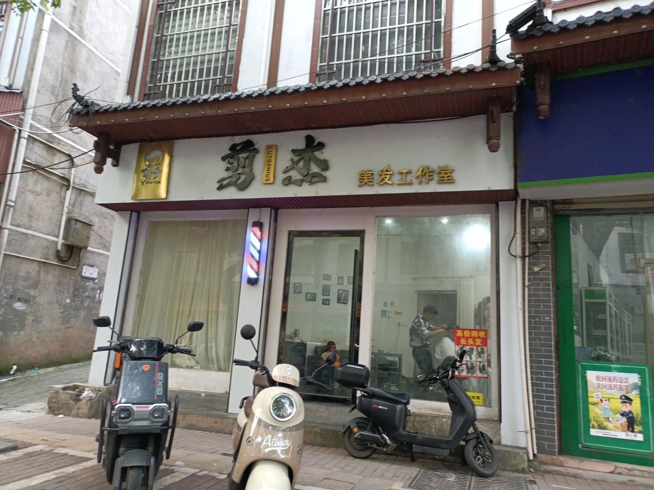 剪杰美发工作室