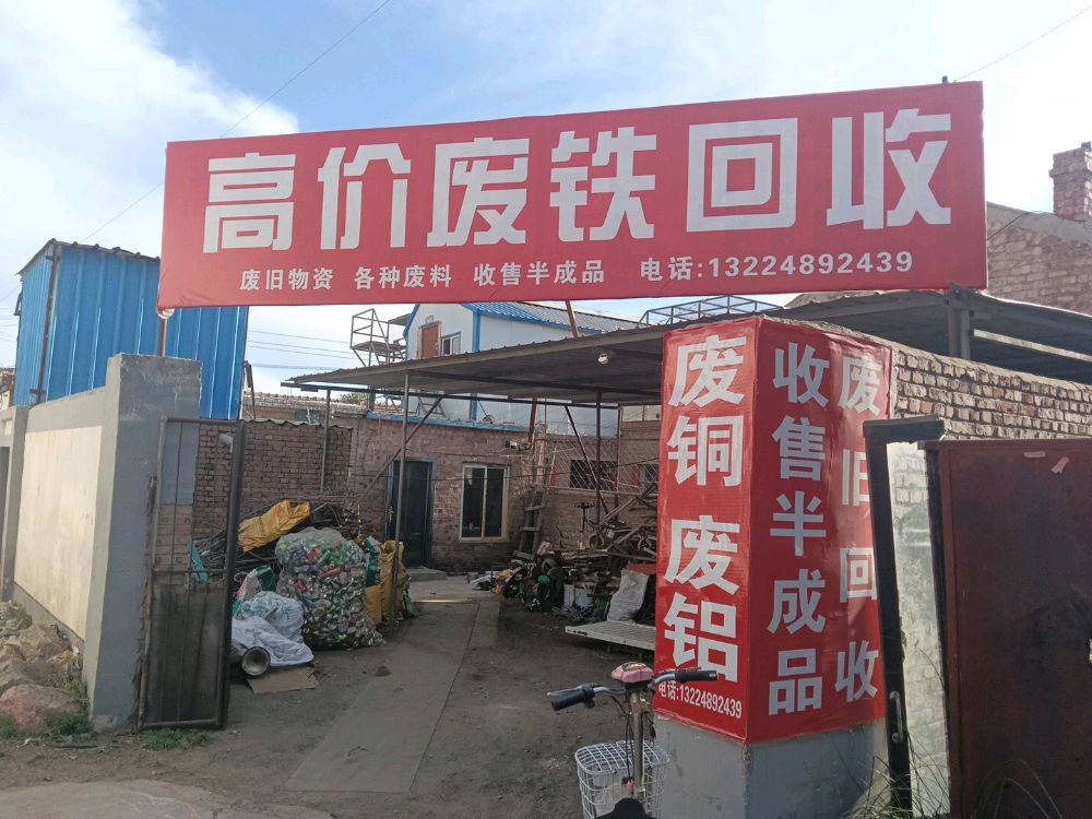 高价废铁回收