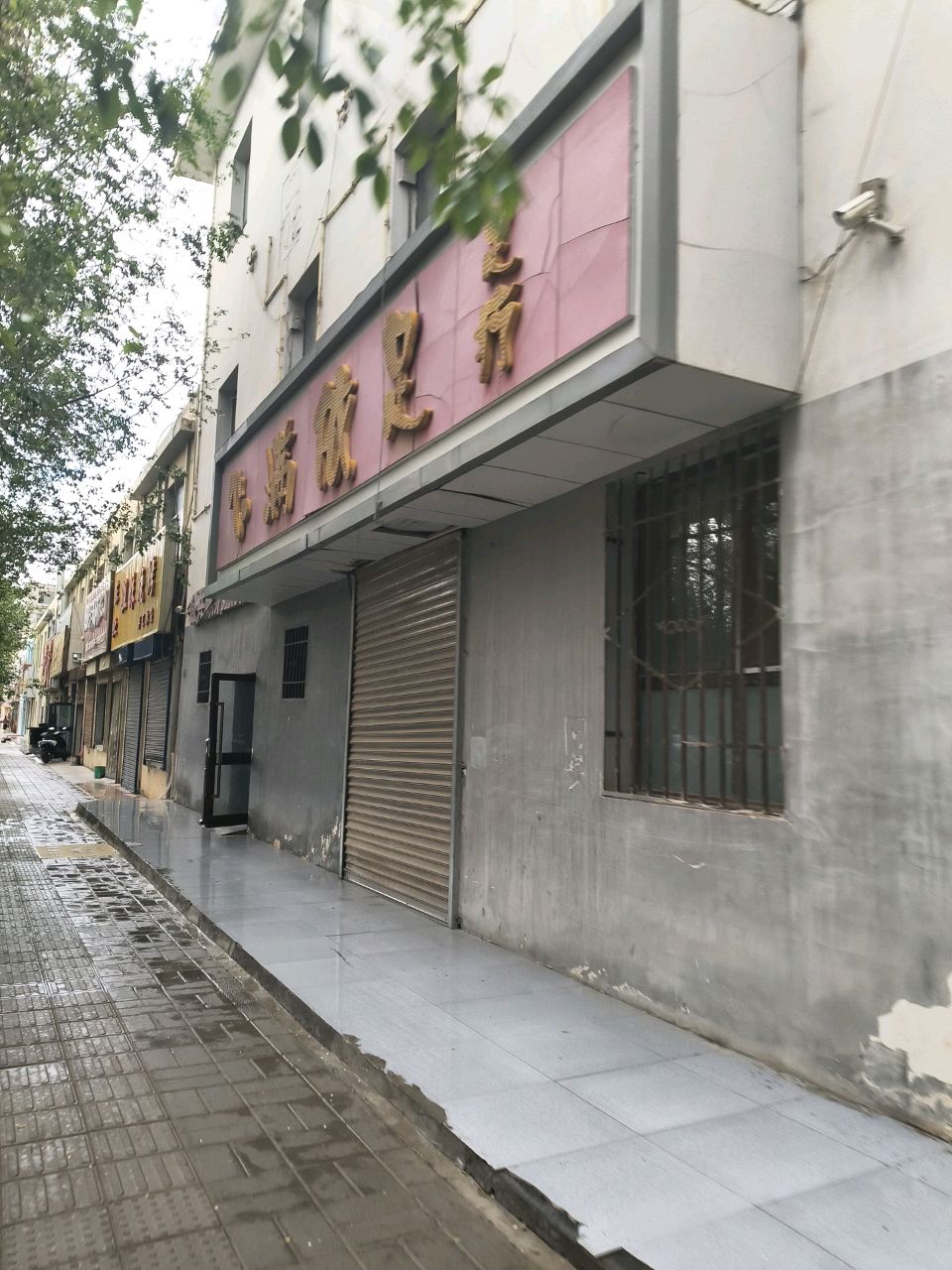 心满依足足疗