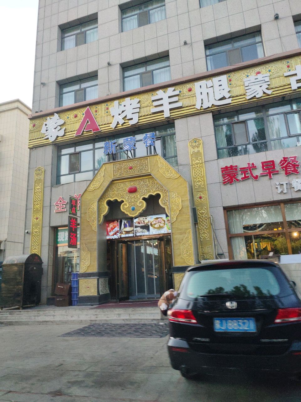 蒙A烤羊腿蒙古包主题文化餐厅二部(王府明珠店)