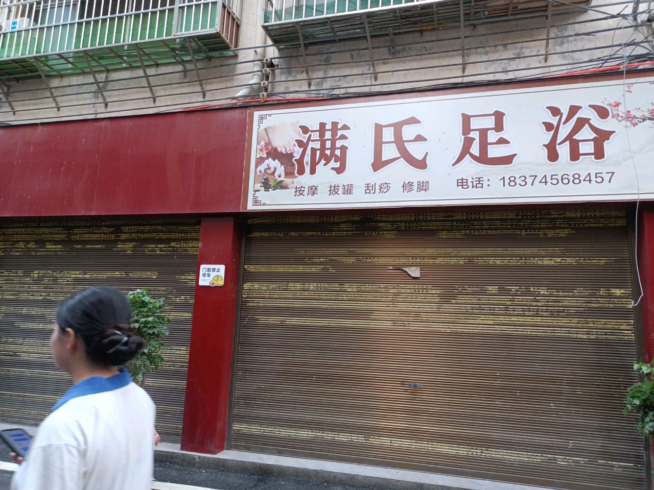 满氏足浴