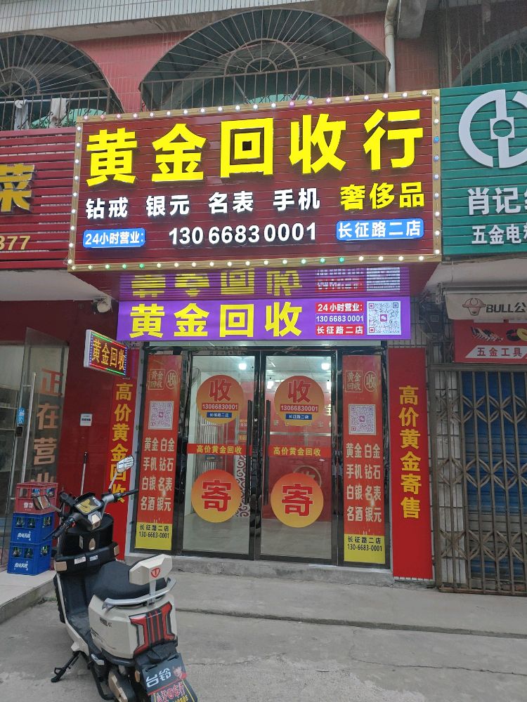 黄金回收(长征路2店)