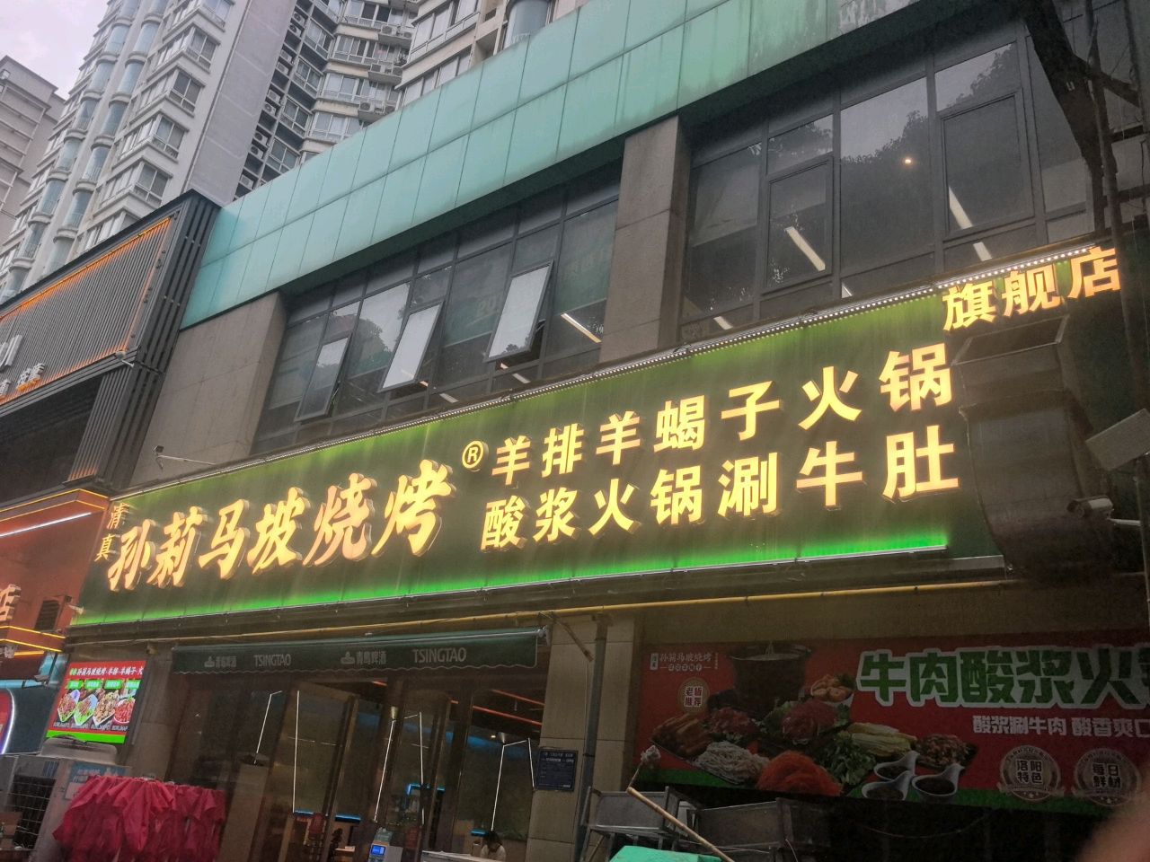 清真·孙莉马坡烧烤涮牛肚·酸浆火锅(龙门高铁站店)