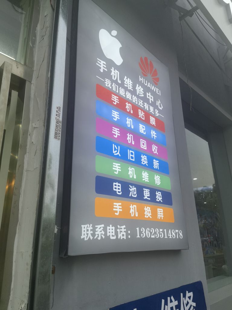 手机维修中心