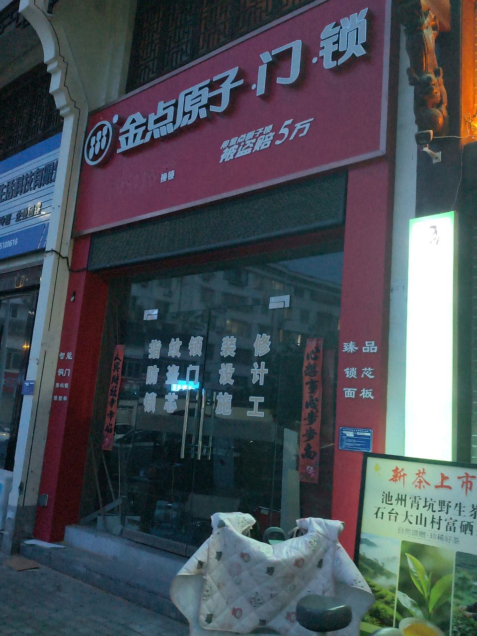 金点原子门锁(孝肃街店)