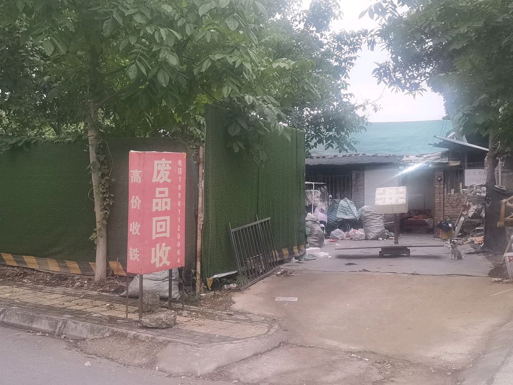 废品回收