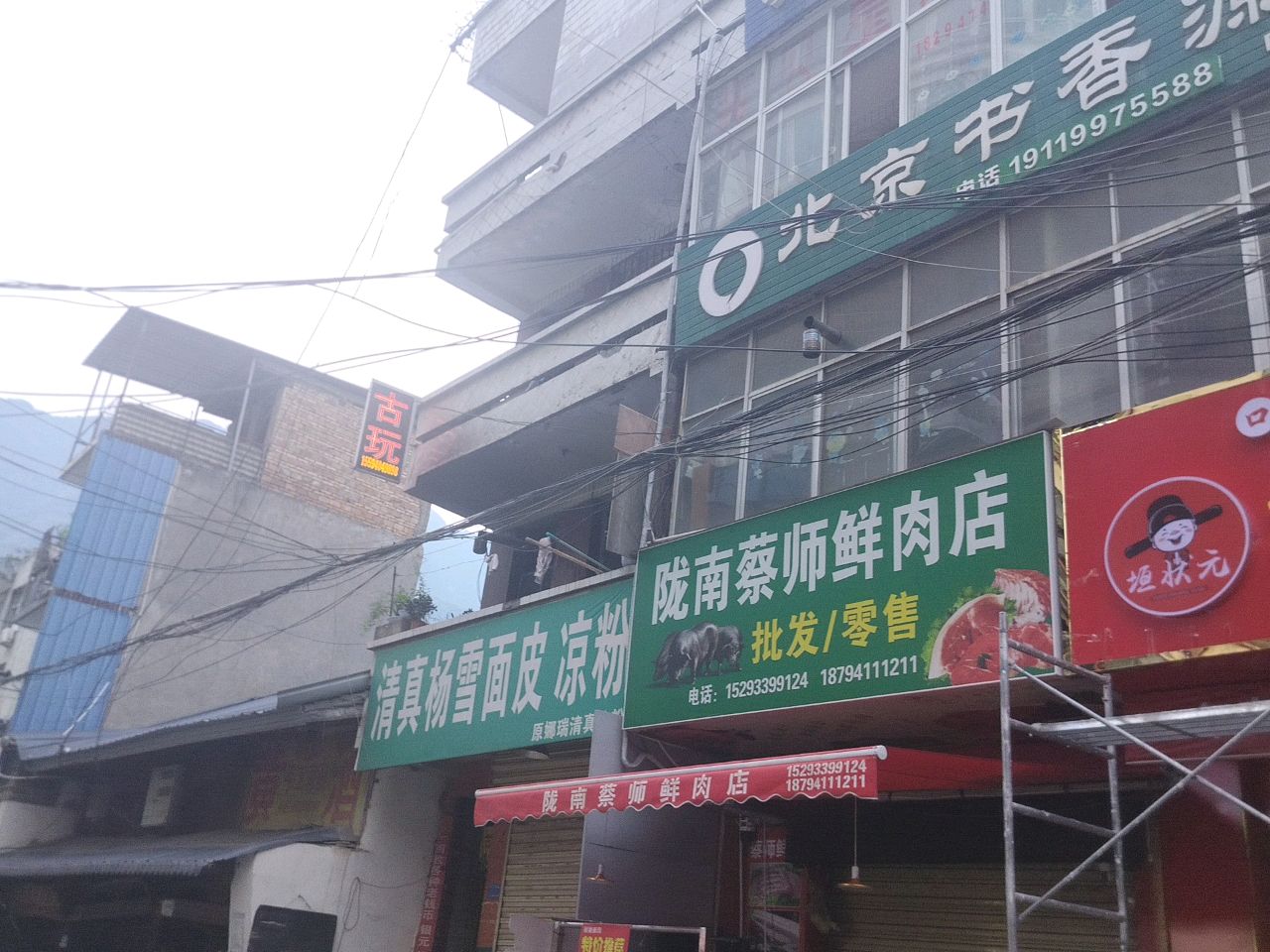清真杨雪面皮凉粉