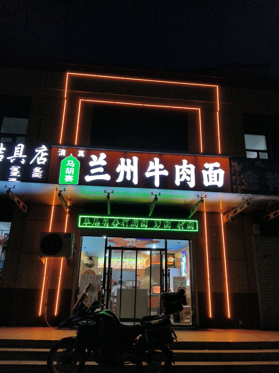 清真马胡赛兰州牛肉面