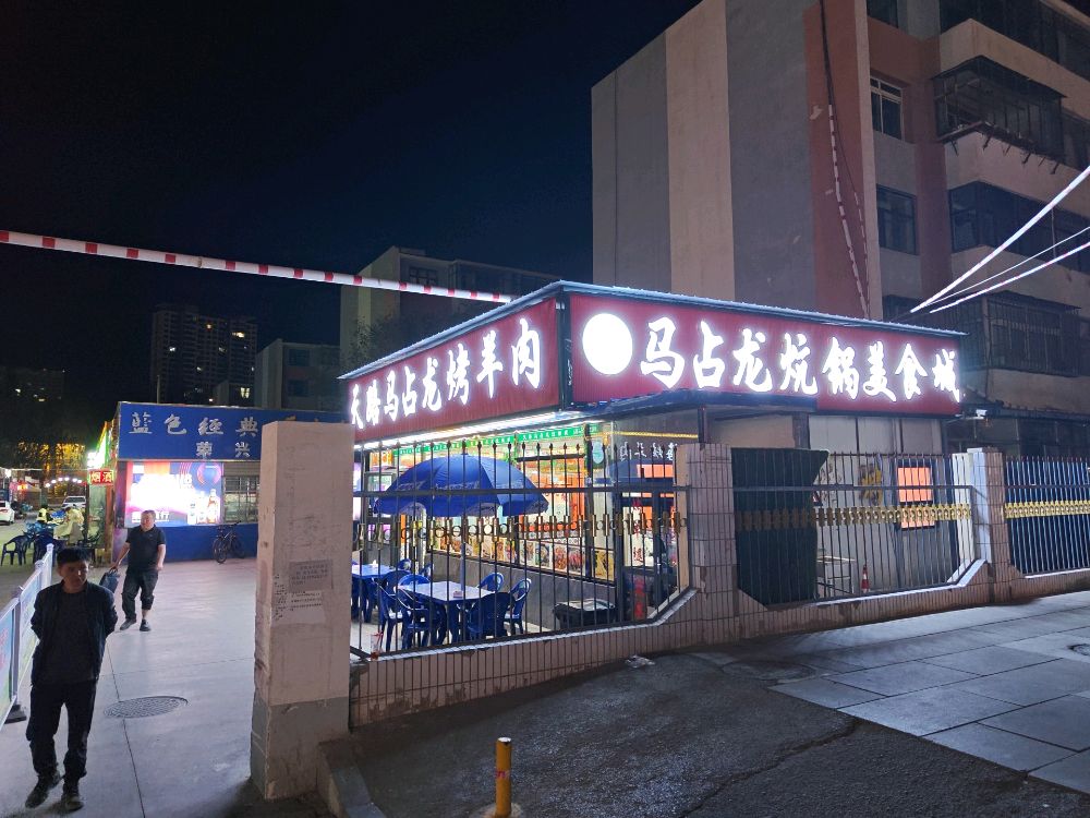 天路马占龙烤羊肉美食城(铁路利和生活小区门口店)