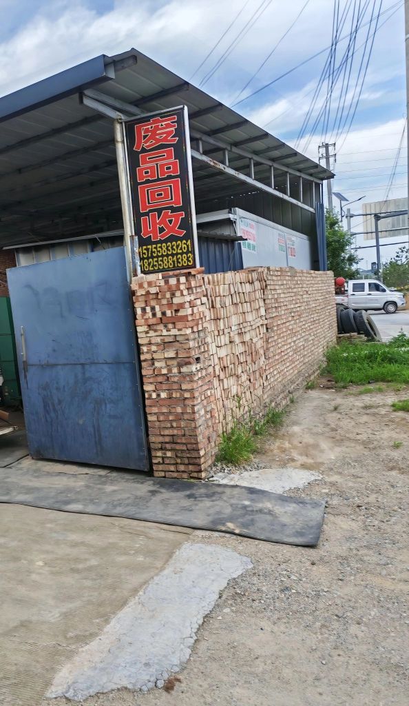 废品回收