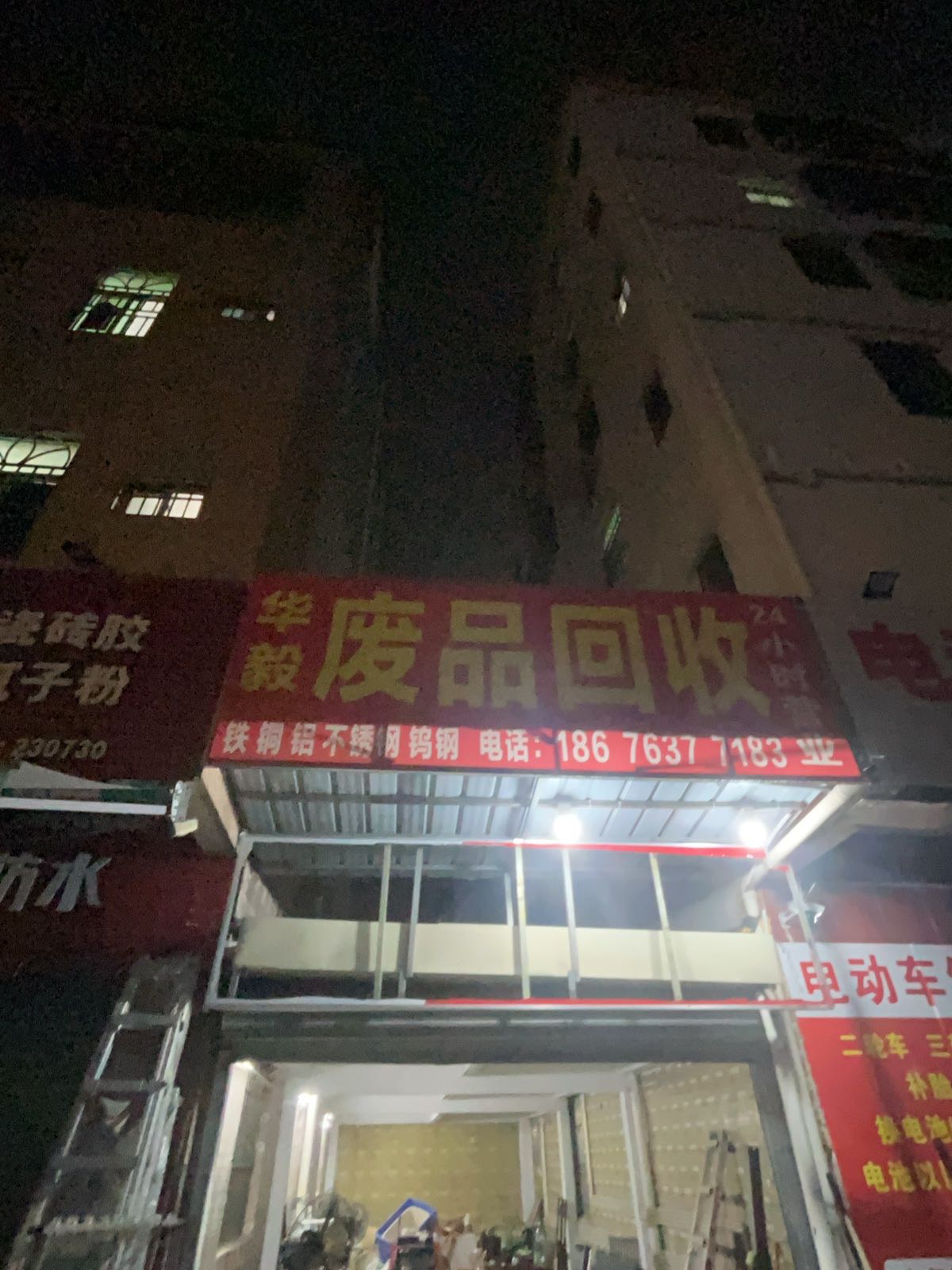 华毅废品回收